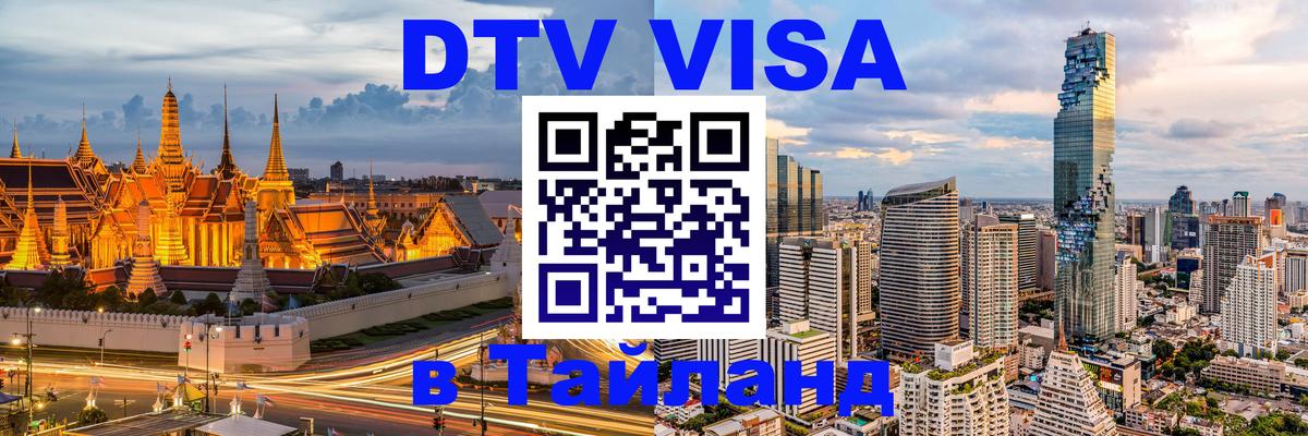 ДТВ виза в Таиланд 